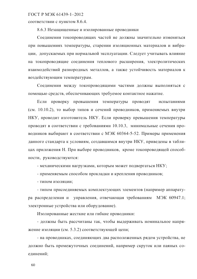 ГОСТ Р МЭК  61439-1-2012, страница 70