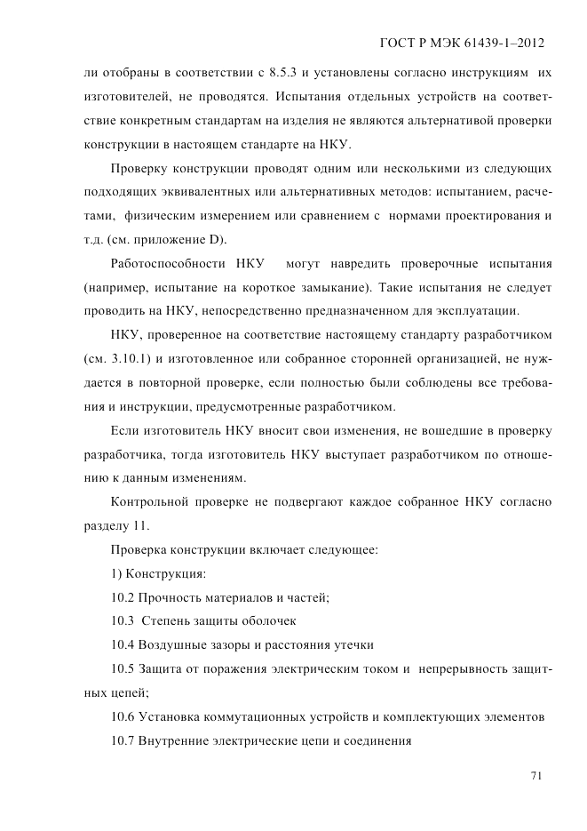ГОСТ Р МЭК  61439-1-2012, страница 81