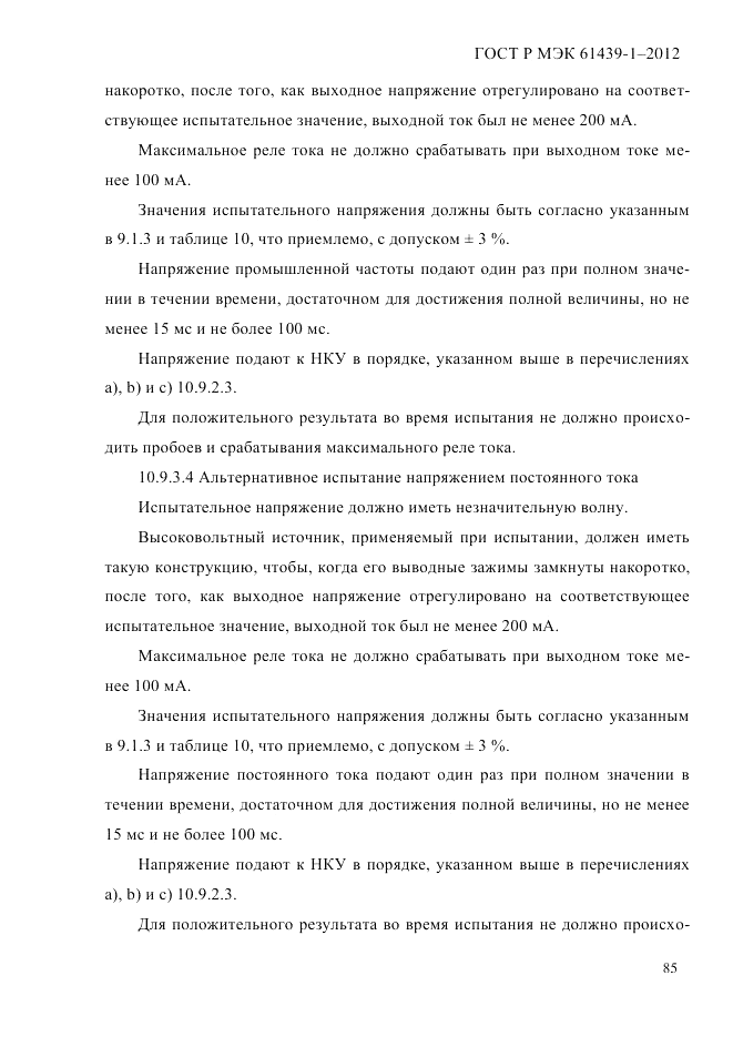 ГОСТ Р МЭК  61439-1-2012, страница 95