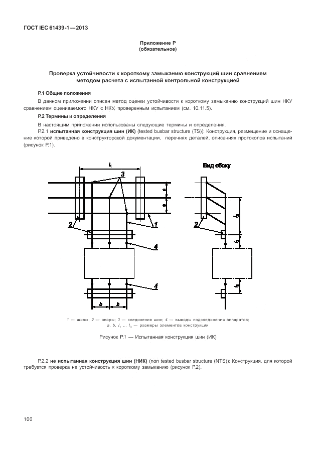 ГОСТ IEC 61439-1-2013, страница 106