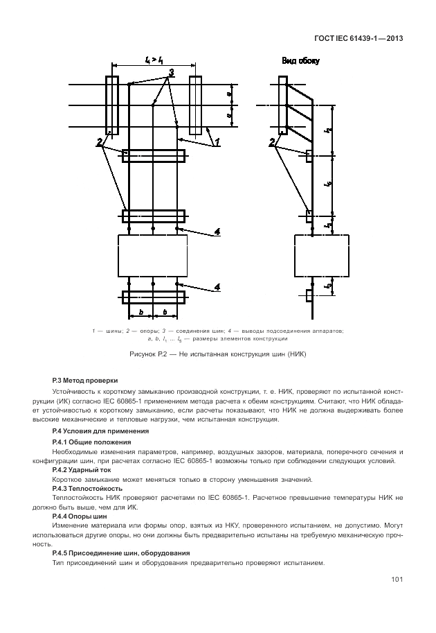 ГОСТ IEC 61439-1-2013, страница 107