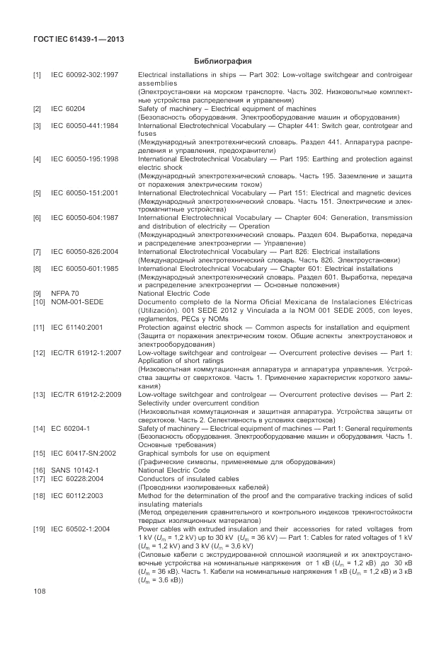 ГОСТ IEC 61439-1-2013, страница 114