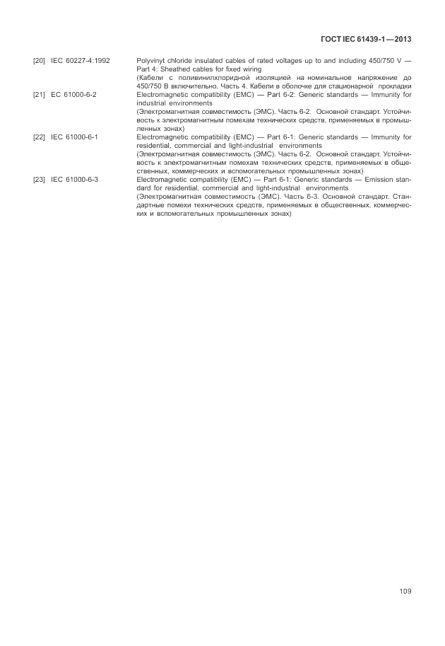 ГОСТ IEC 61439-1-2013, страница 115