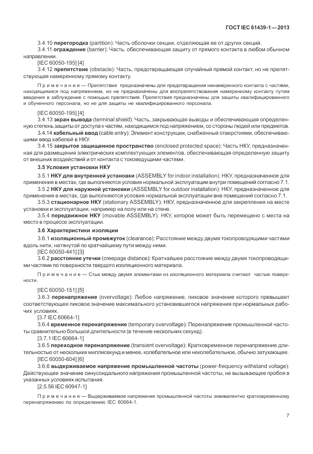 ГОСТ IEC 61439-1-2013, страница 13