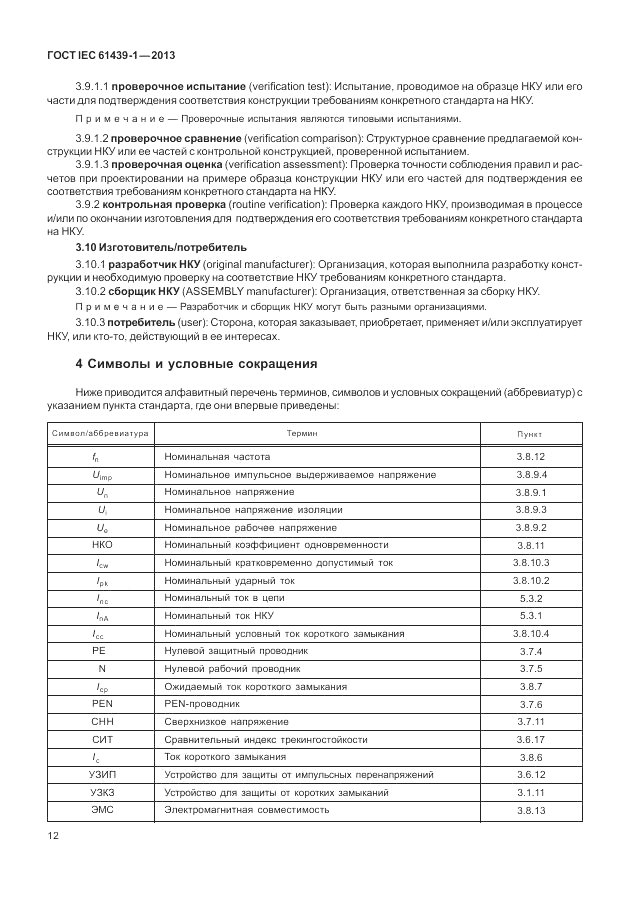 ГОСТ IEC 61439-1-2013, страница 18