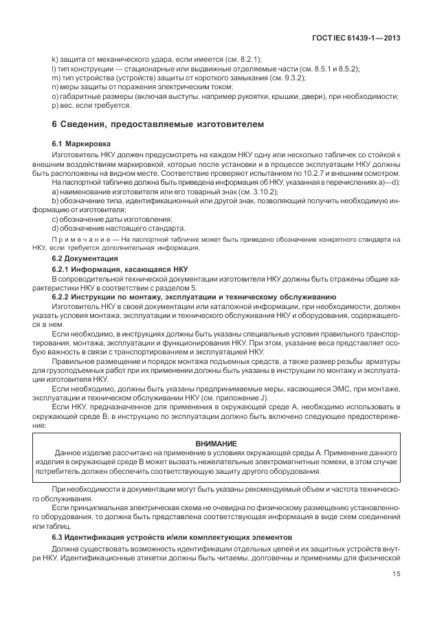 ГОСТ IEC 61439-1-2013, страница 21