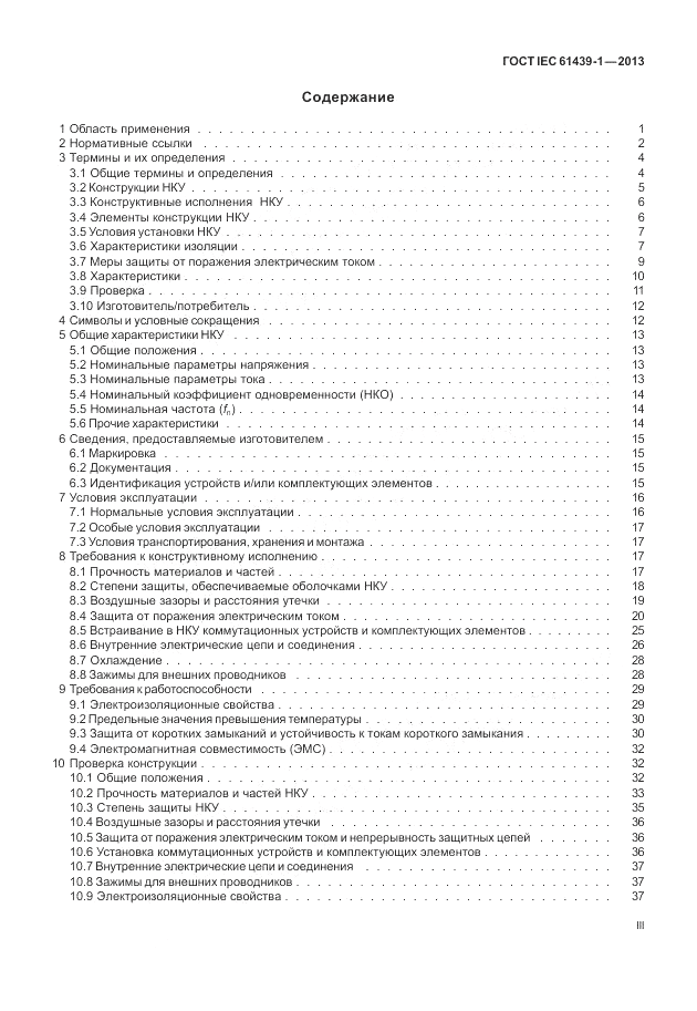 ГОСТ IEC 61439-1-2013, страница 3