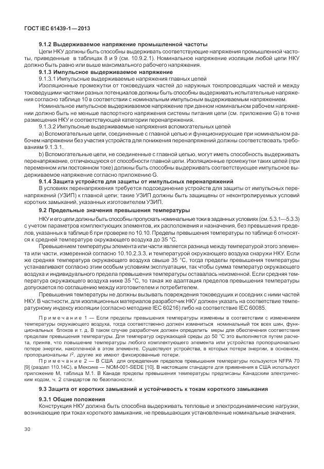 ГОСТ IEC 61439-1-2013, страница 36