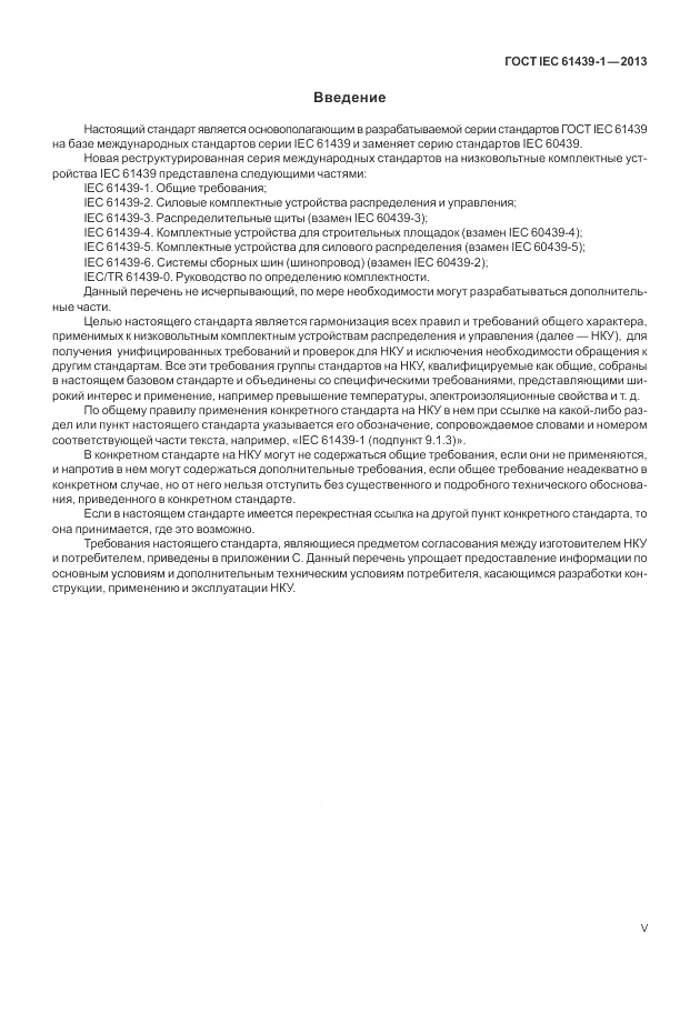 ГОСТ IEC 61439-1-2013, страница 5