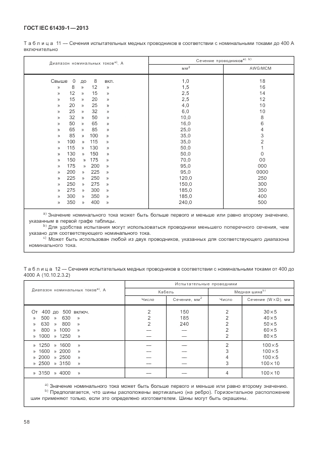 ГОСТ IEC 61439-1-2013, страница 64