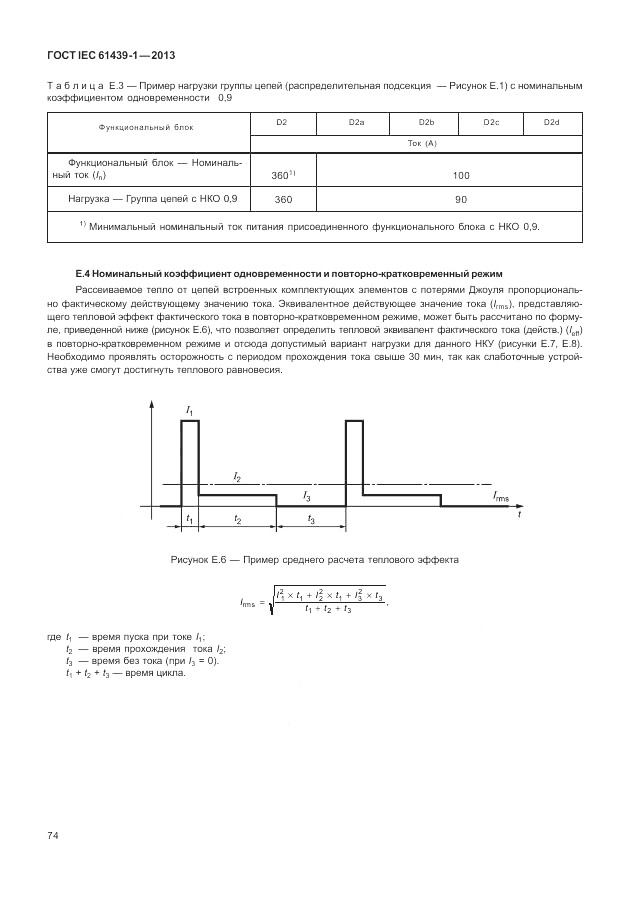 ГОСТ IEC 61439-1-2013, страница 80