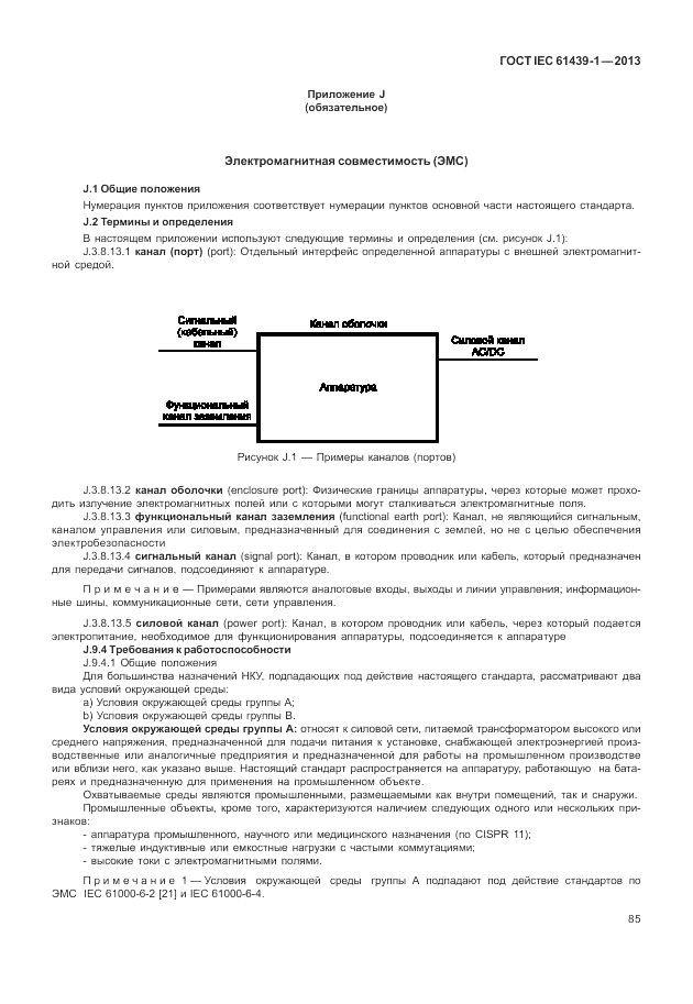 ГОСТ IEC 61439-1-2013, страница 91