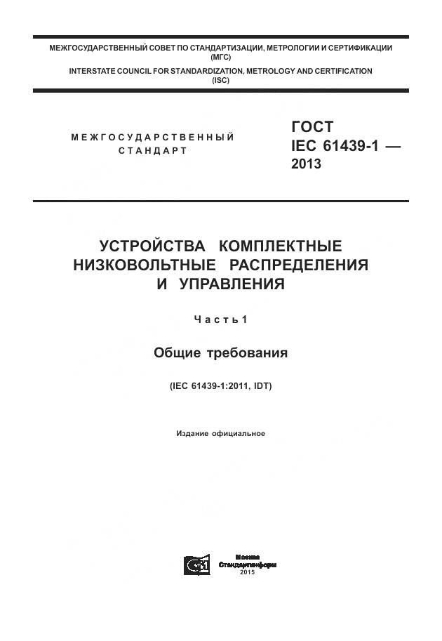 ГОСТ IEC 61439-1-2013, страница 1