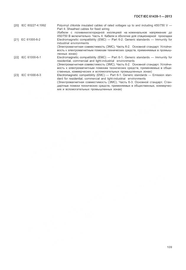 ГОСТ IEC 61439-1-2013, страница 117