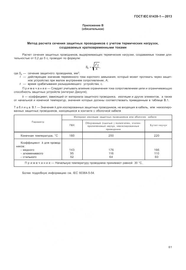 ГОСТ IEC 61439-1-2013, страница 69