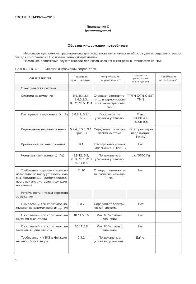 ГОСТ IEC 61439-1-2013, страница 70