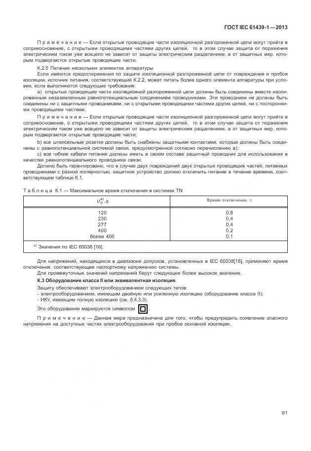 ГОСТ IEC 61439-1-2013, страница 99