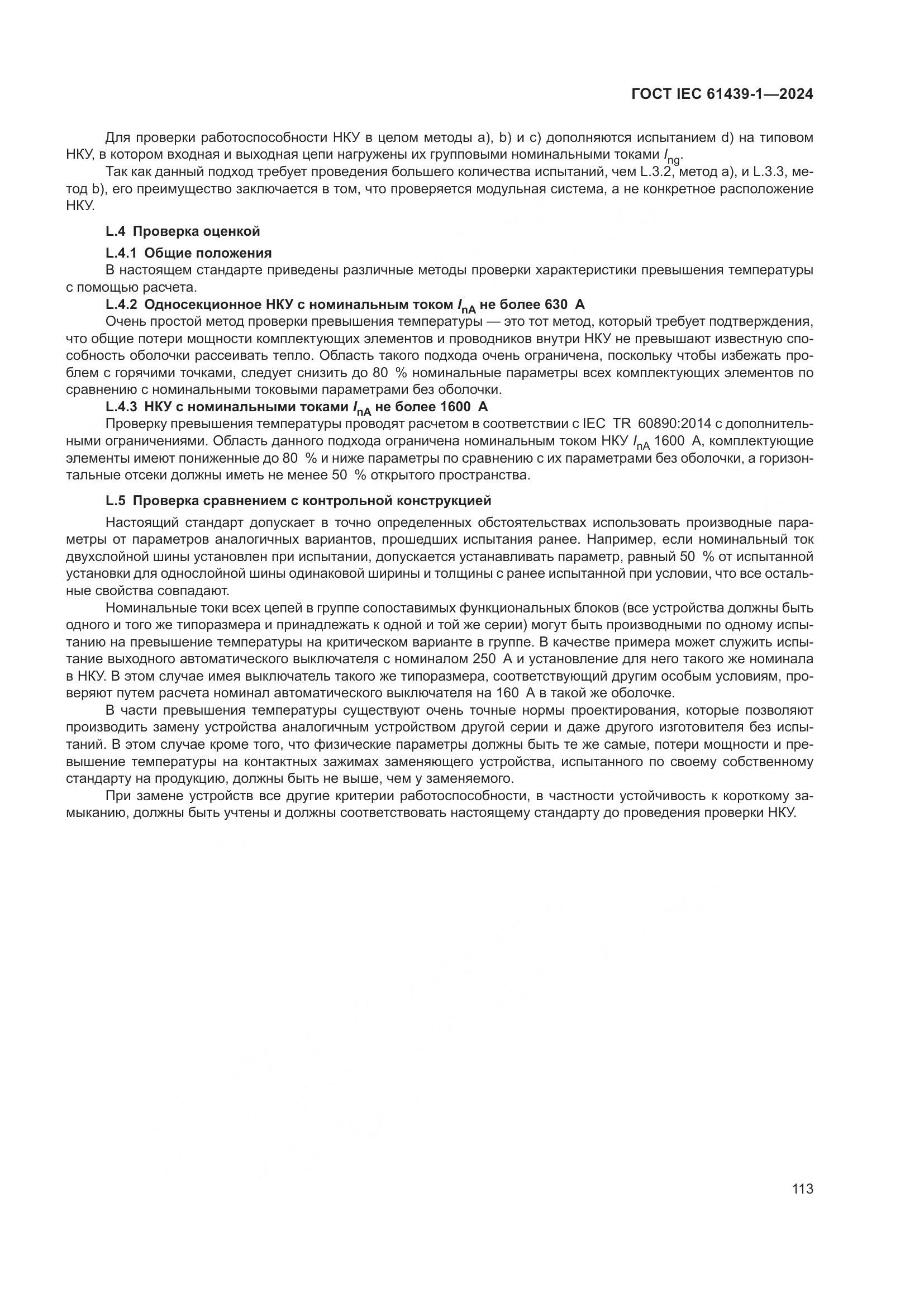 ГОСТ IEC 61439-1-2024, страница 119