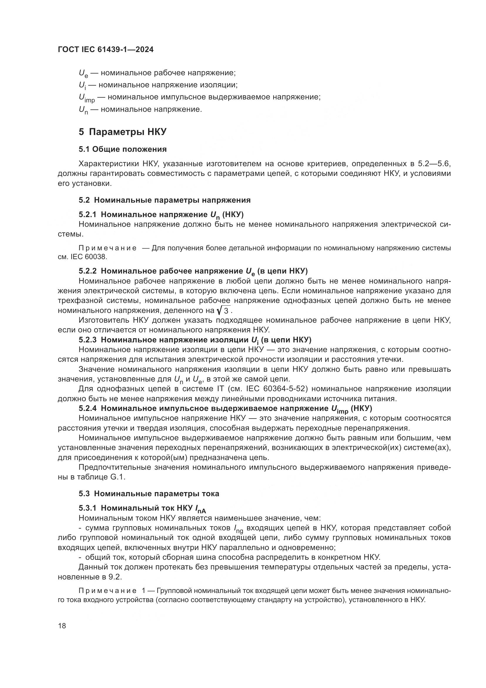ГОСТ IEC 61439-1-2024, страница 24