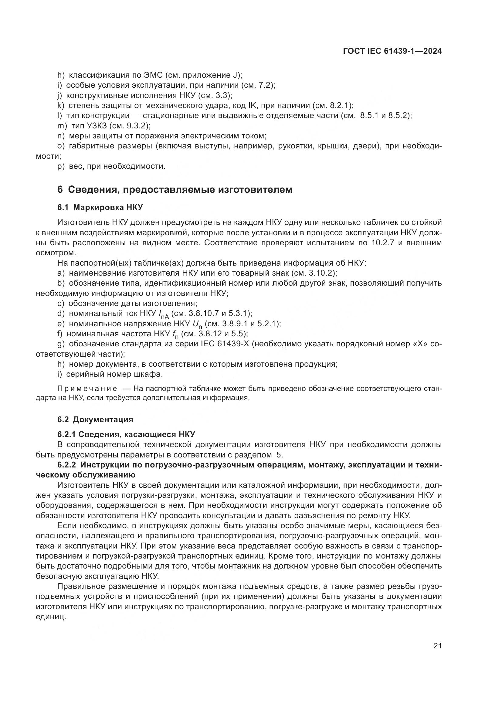 ГОСТ IEC 61439-1-2024, страница 27