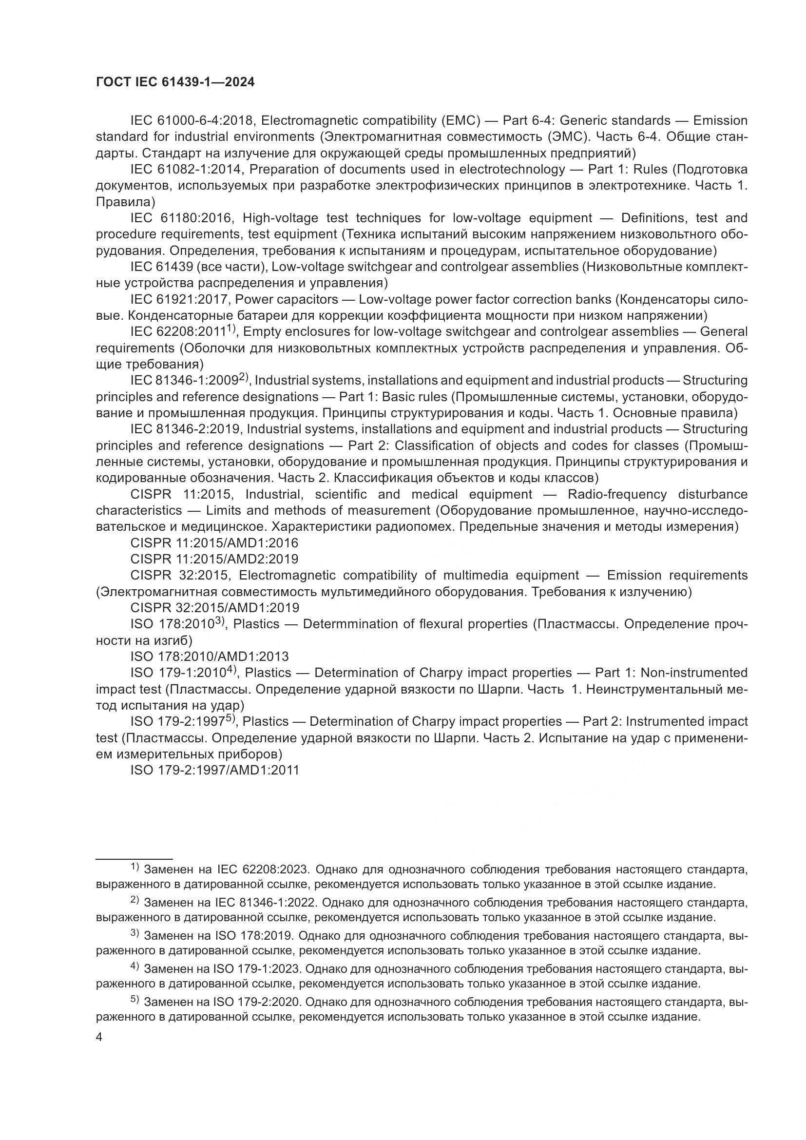 ГОСТ IEC 61439-1-2024, страница 10