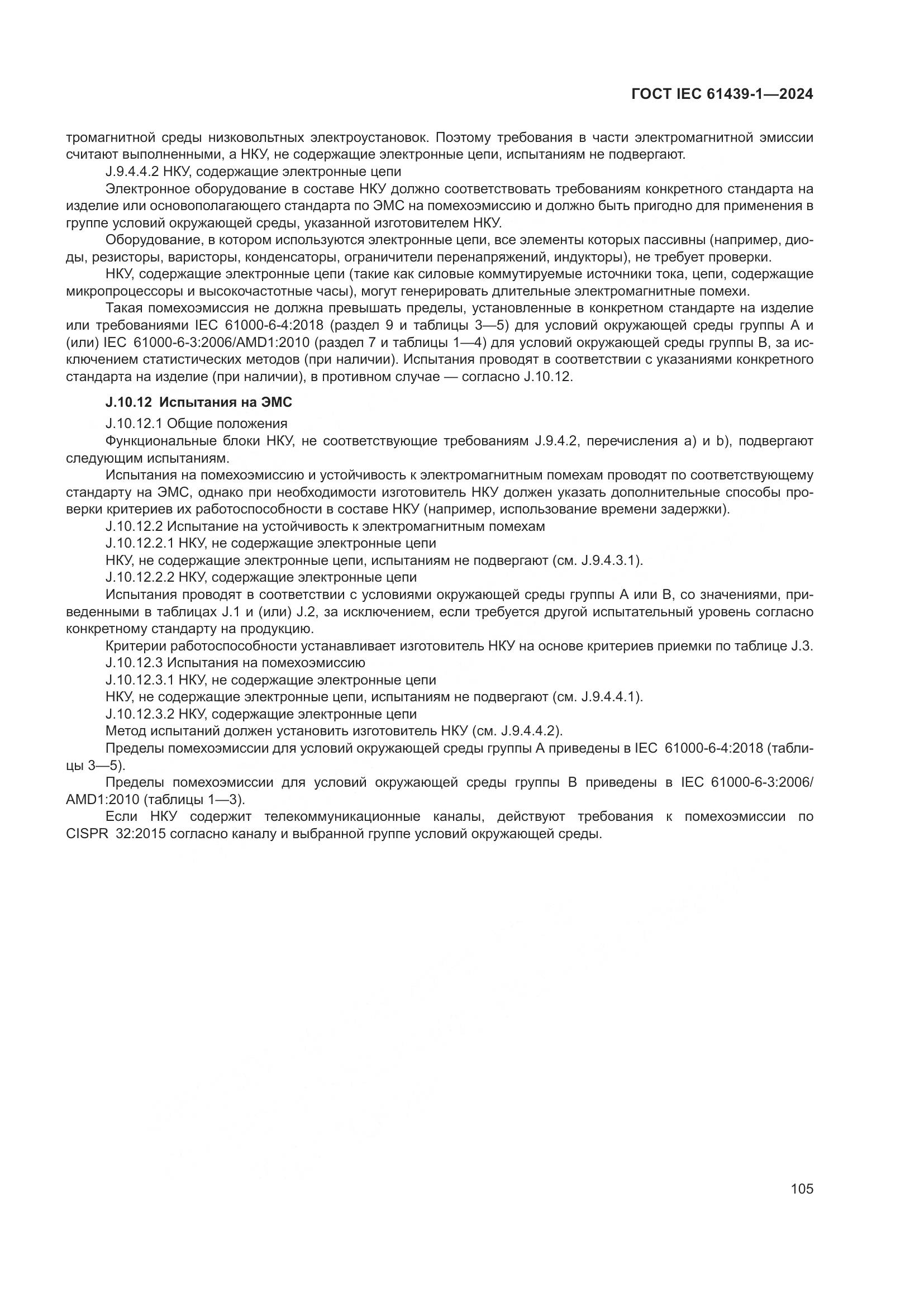 ГОСТ IEC 61439-1-2024, страница 111