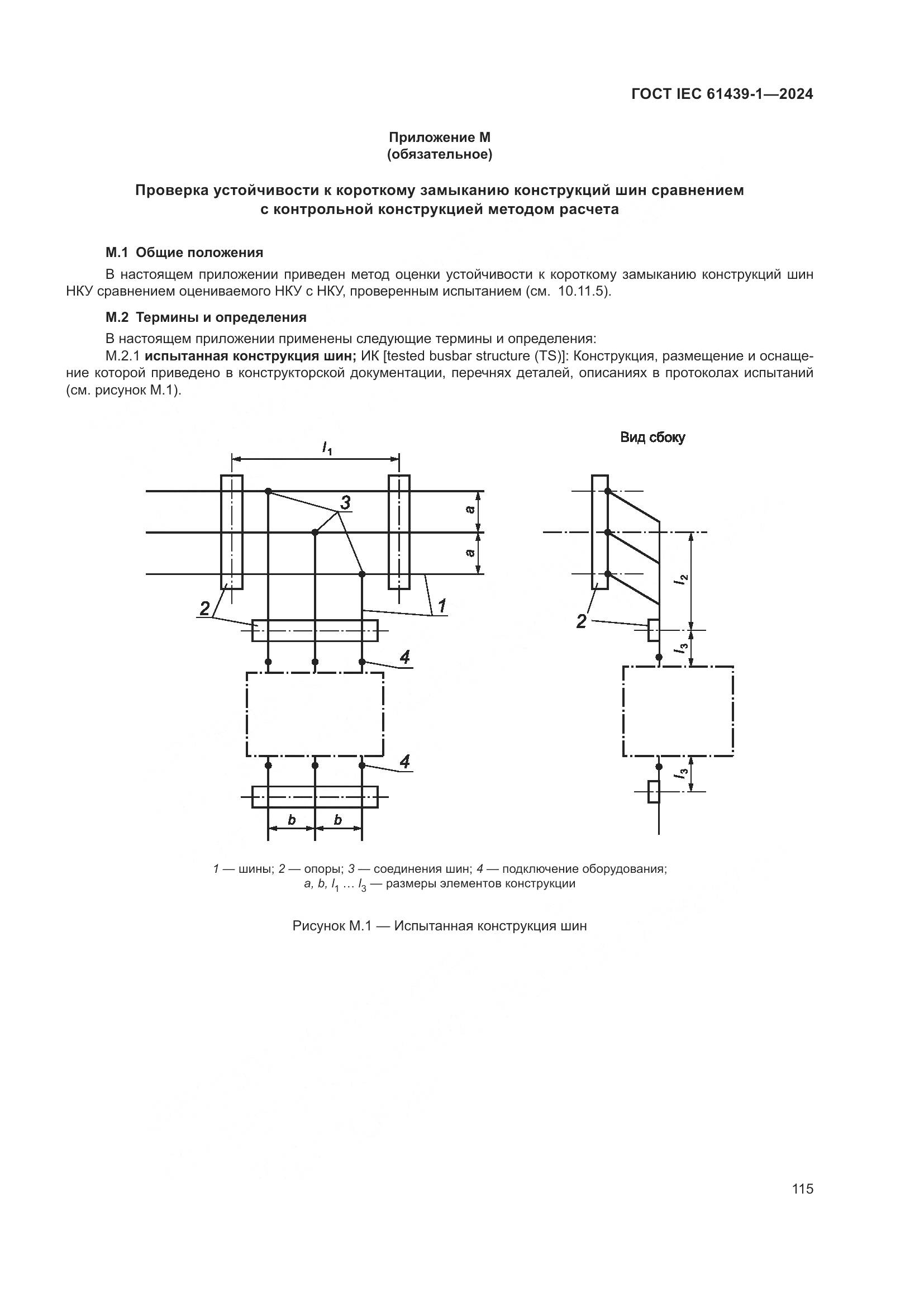 ГОСТ IEC 61439-1-2024, страница 121