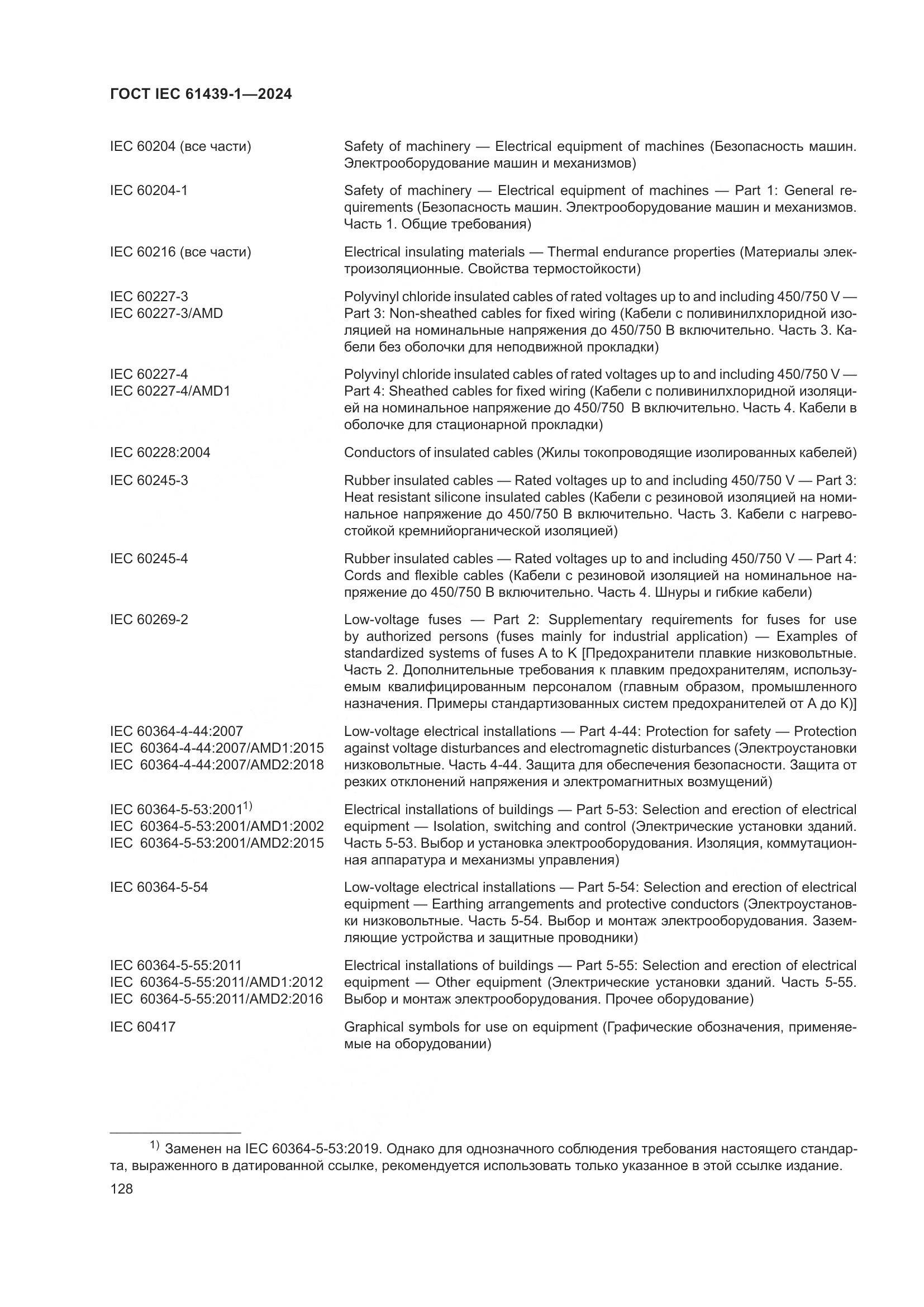 ГОСТ IEC 61439-1-2024, страница 134