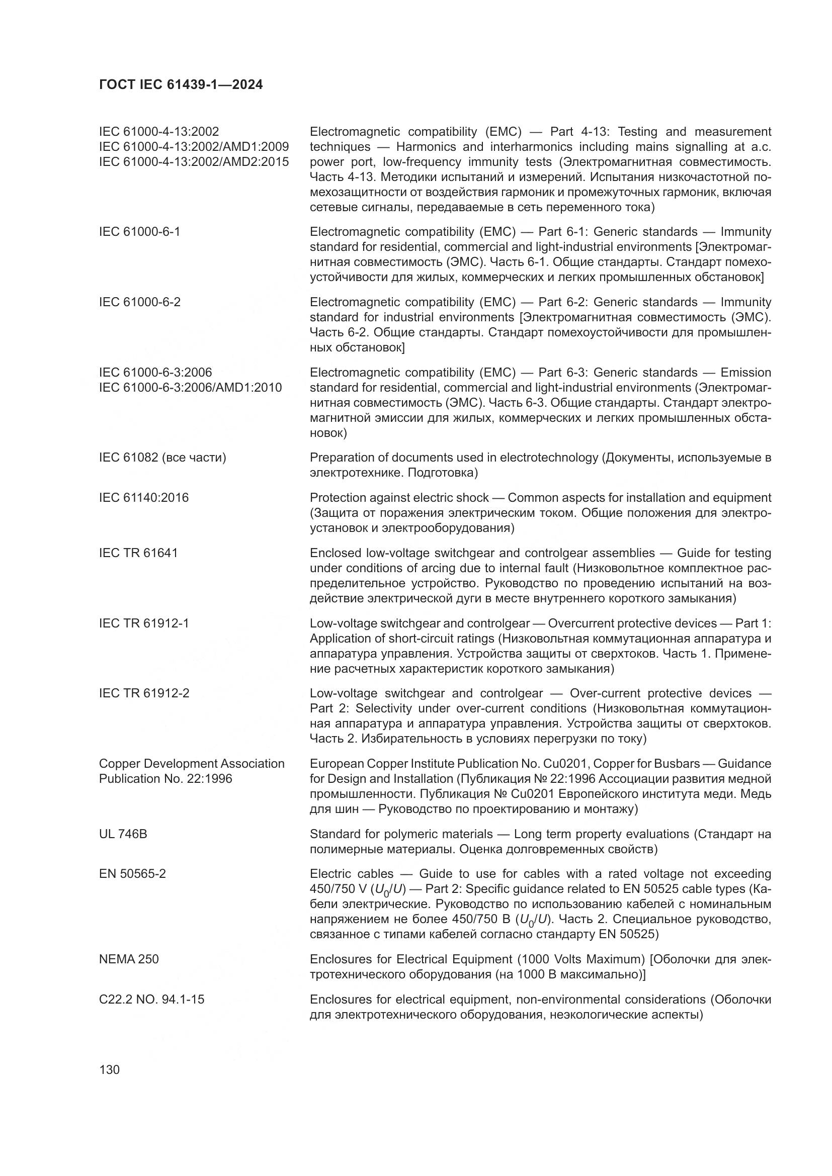 ГОСТ IEC 61439-1-2024, страница 136