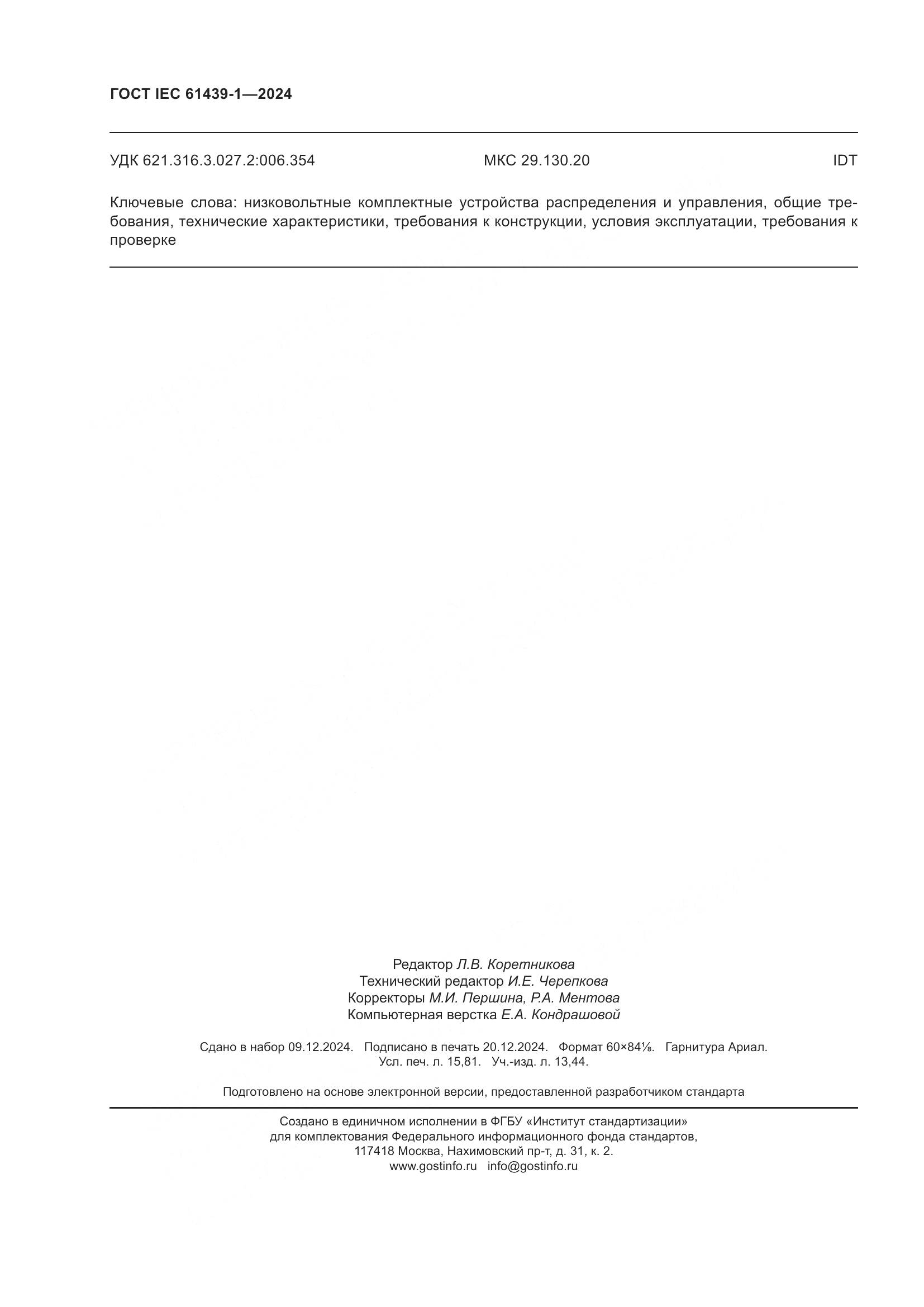 ГОСТ IEC 61439-1-2024, страница 138