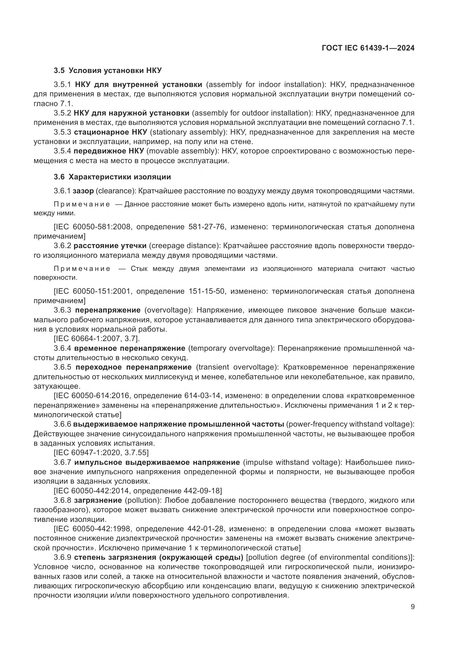 ГОСТ IEC 61439-1-2024, страница 15