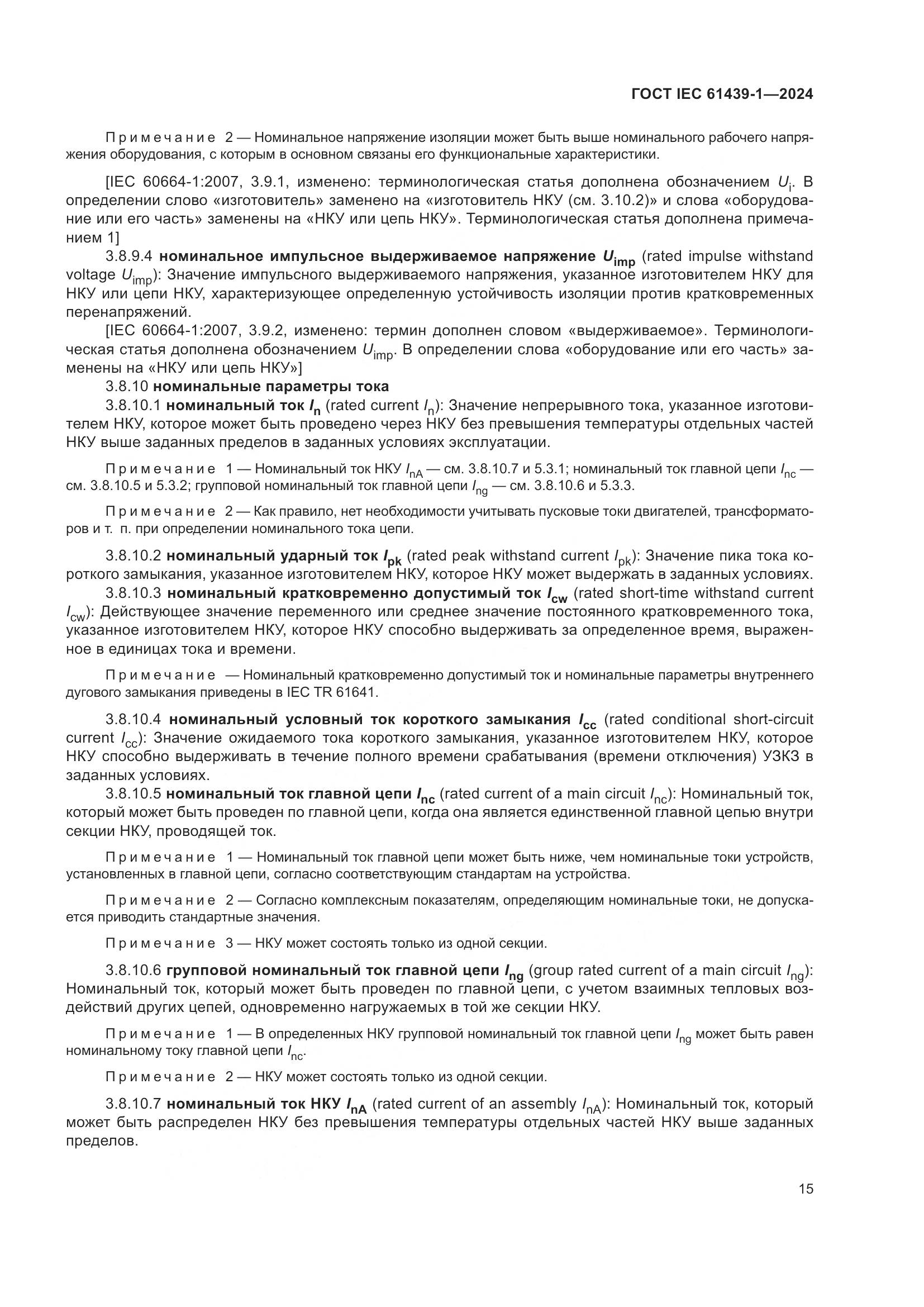 ГОСТ IEC 61439-1-2024, страница 21