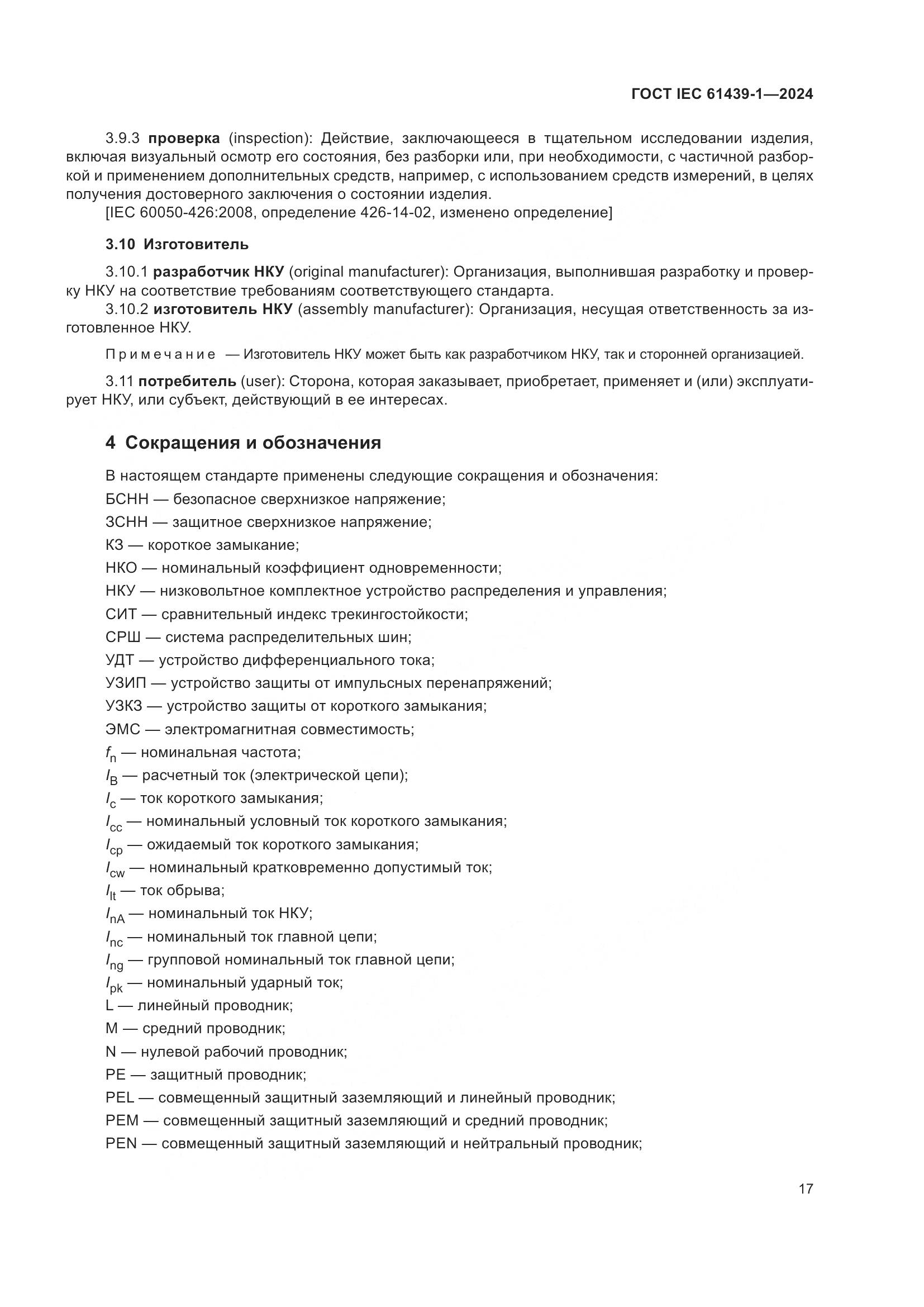 ГОСТ IEC 61439-1-2024, страница 23
