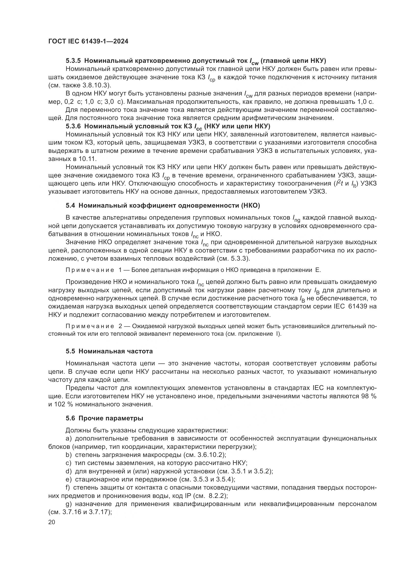 ГОСТ IEC 61439-1-2024, страница 26