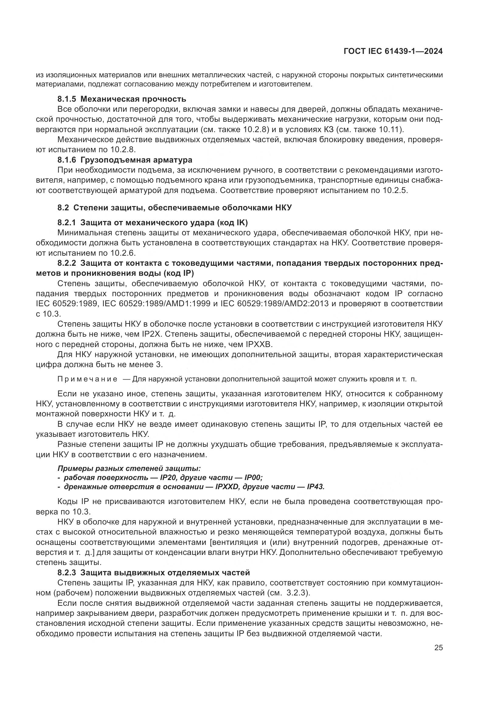 ГОСТ IEC 61439-1-2024, страница 31