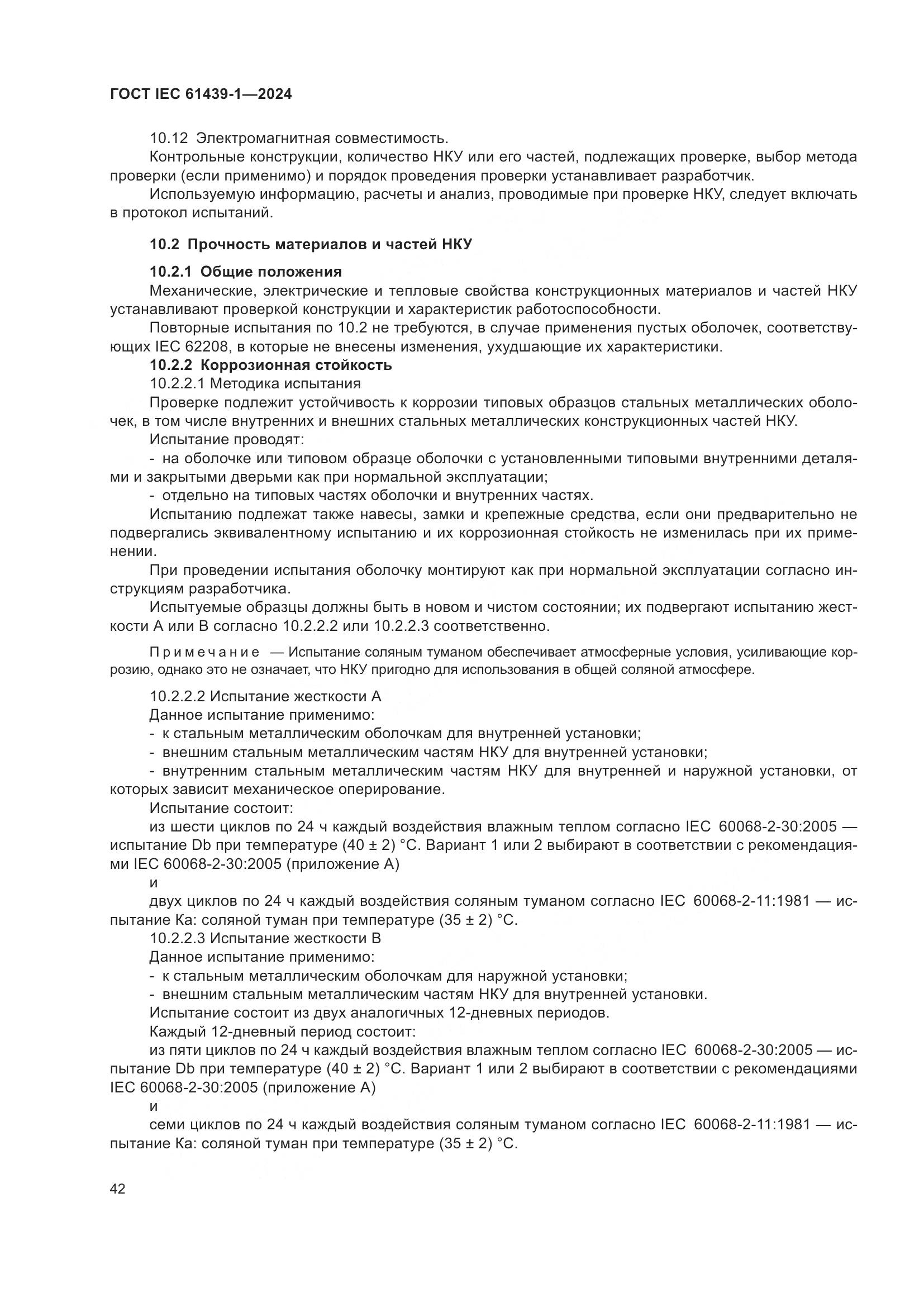 ГОСТ IEC 61439-1-2024, страница 48