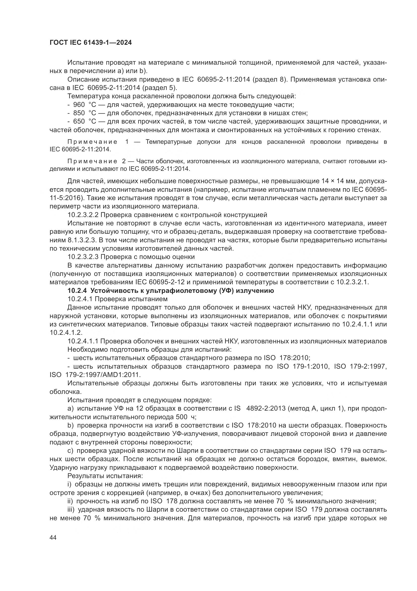 ГОСТ IEC 61439-1-2024, страница 50