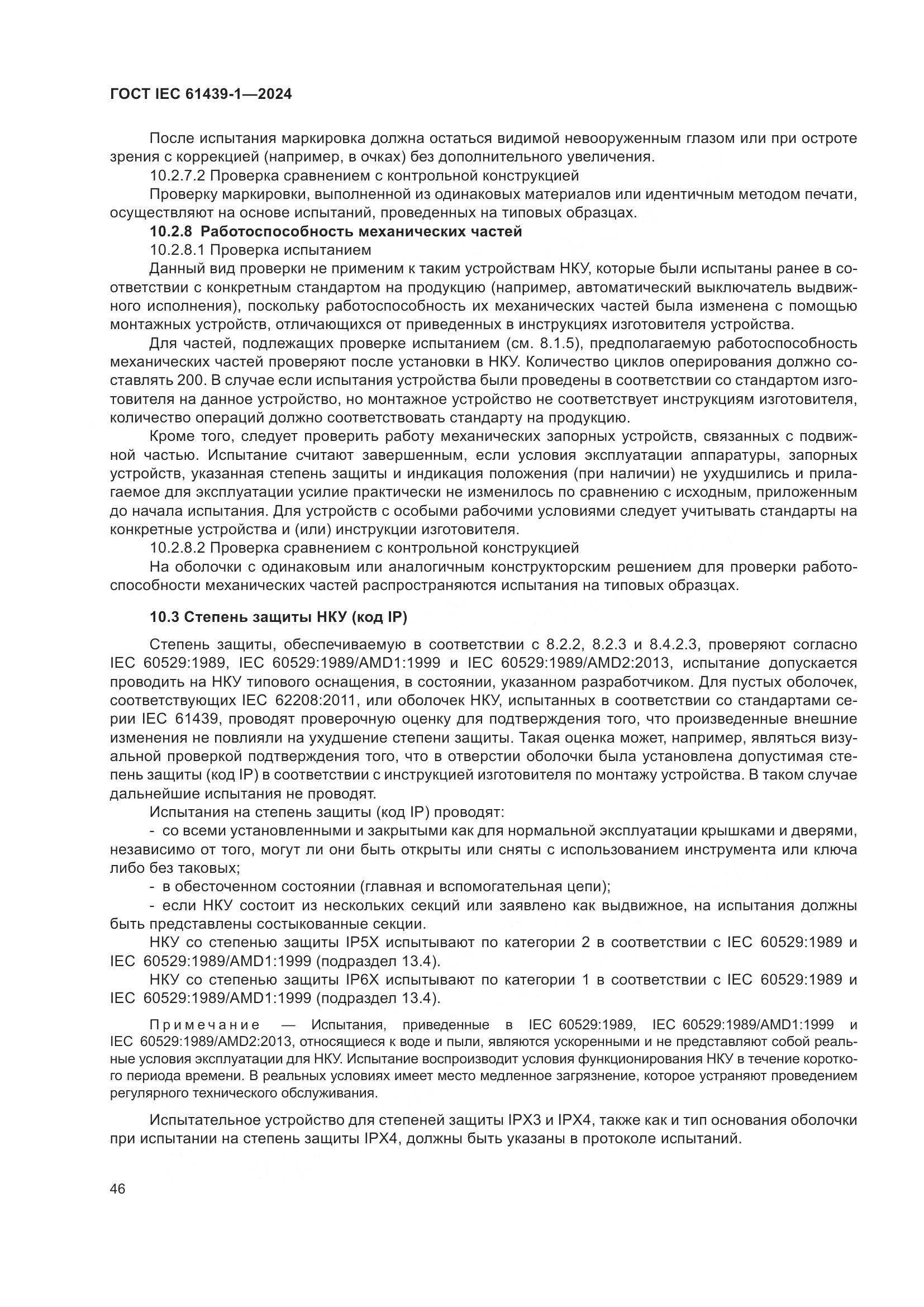 ГОСТ IEC 61439-1-2024, страница 52