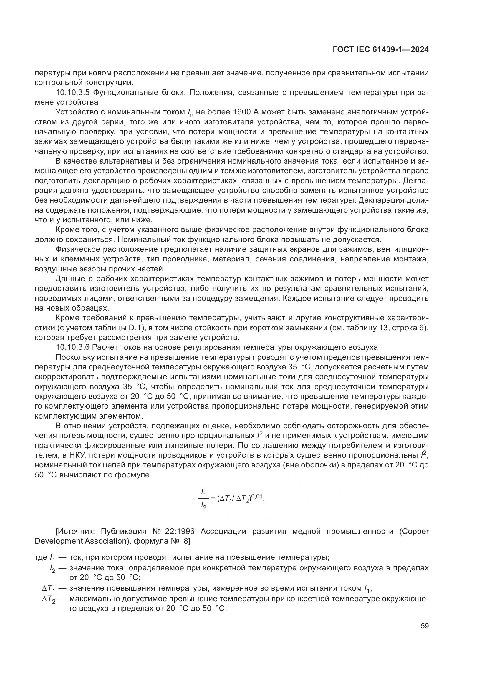 ГОСТ IEC 61439-1-2024, страница 65