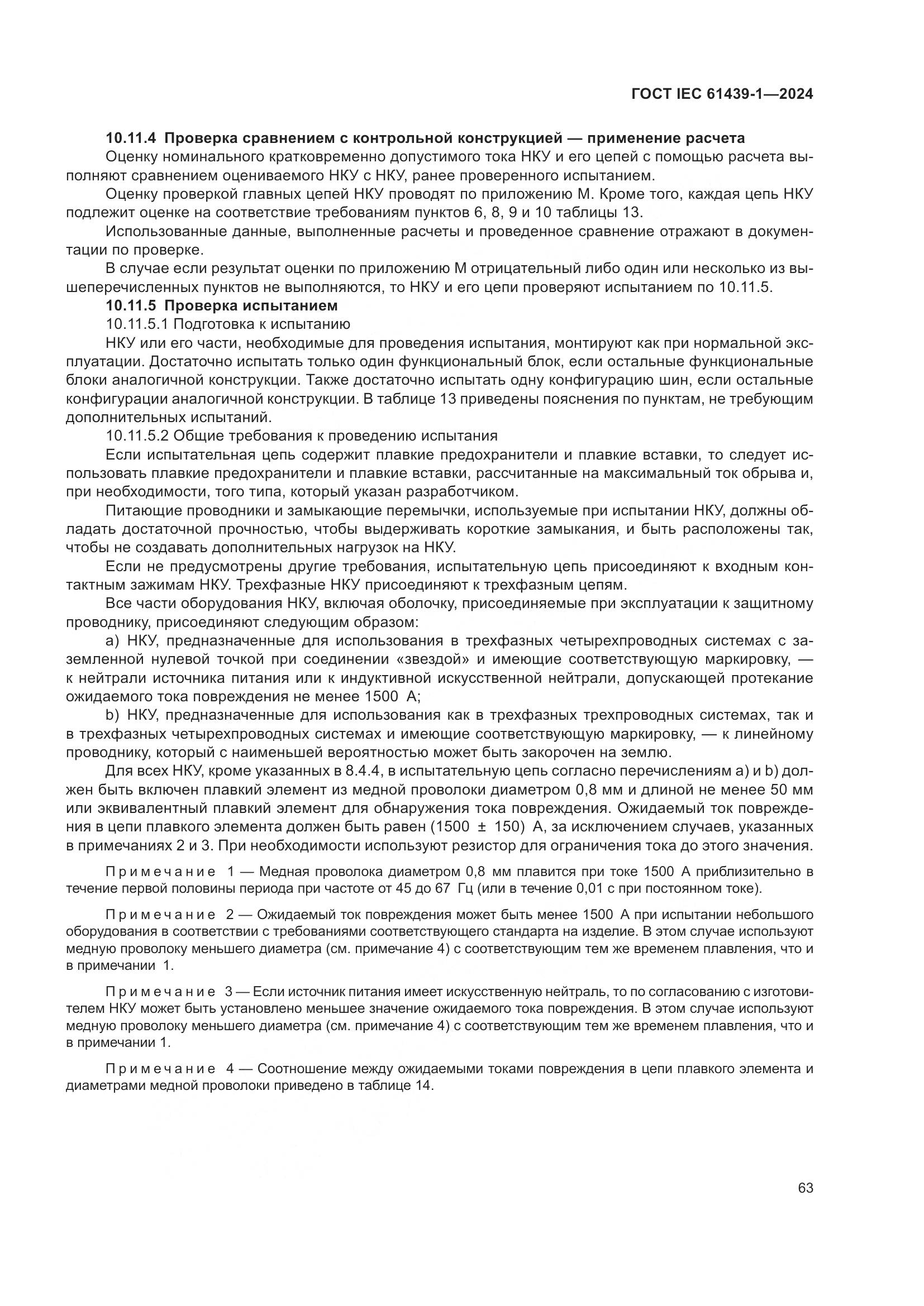 ГОСТ IEC 61439-1-2024, страница 69