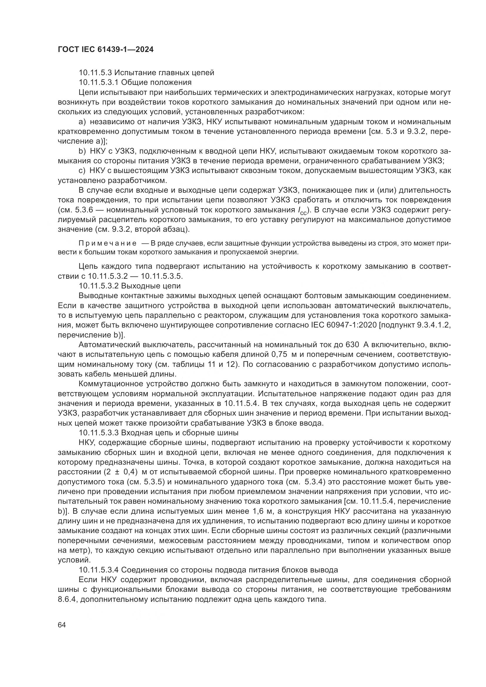 ГОСТ IEC 61439-1-2024, страница 70