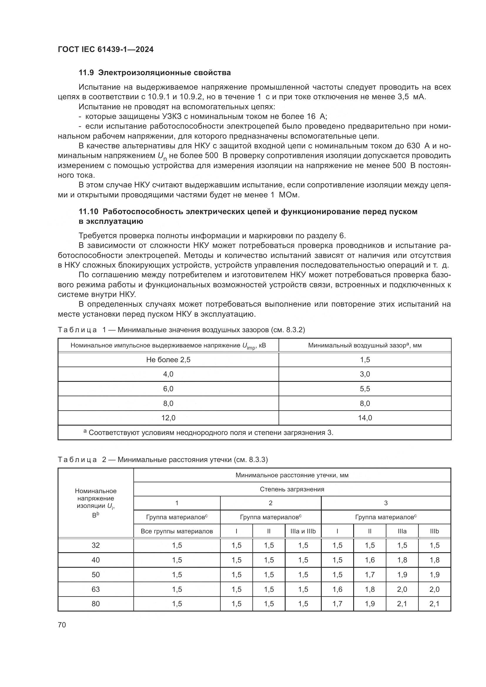 ГОСТ IEC 61439-1-2024, страница 76