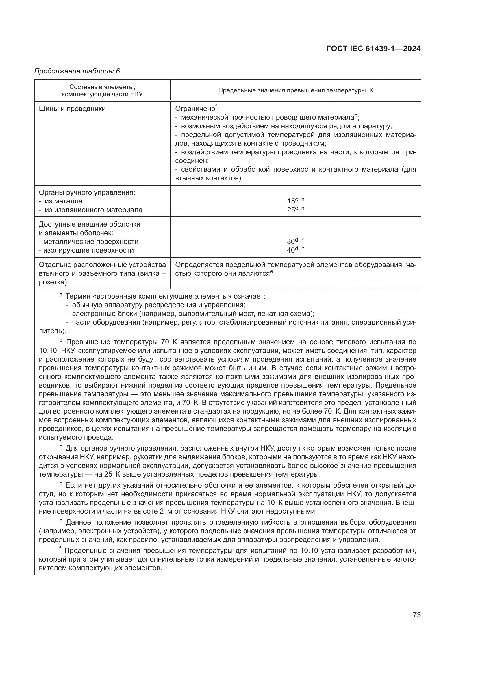 ГОСТ IEC 61439-1-2024, страница 79