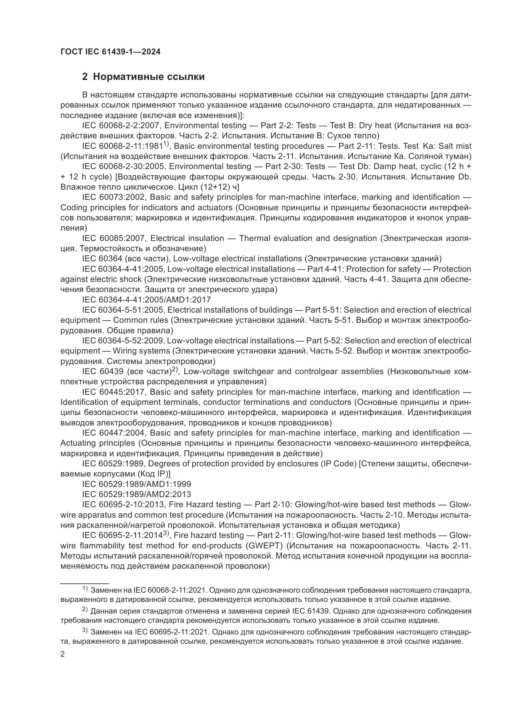 ГОСТ IEC 61439-1-2024, страница 8