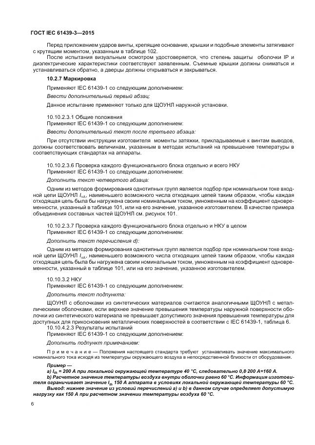 ГОСТ IEC 61439-3-2015, страница 12