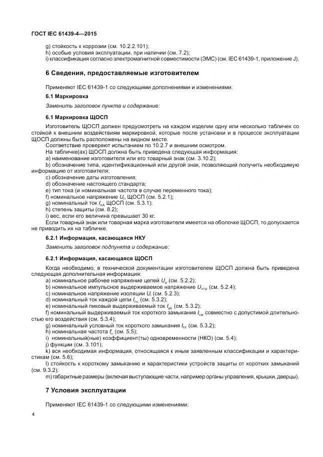 ГОСТ IEC 61439-4-2015, страница 10