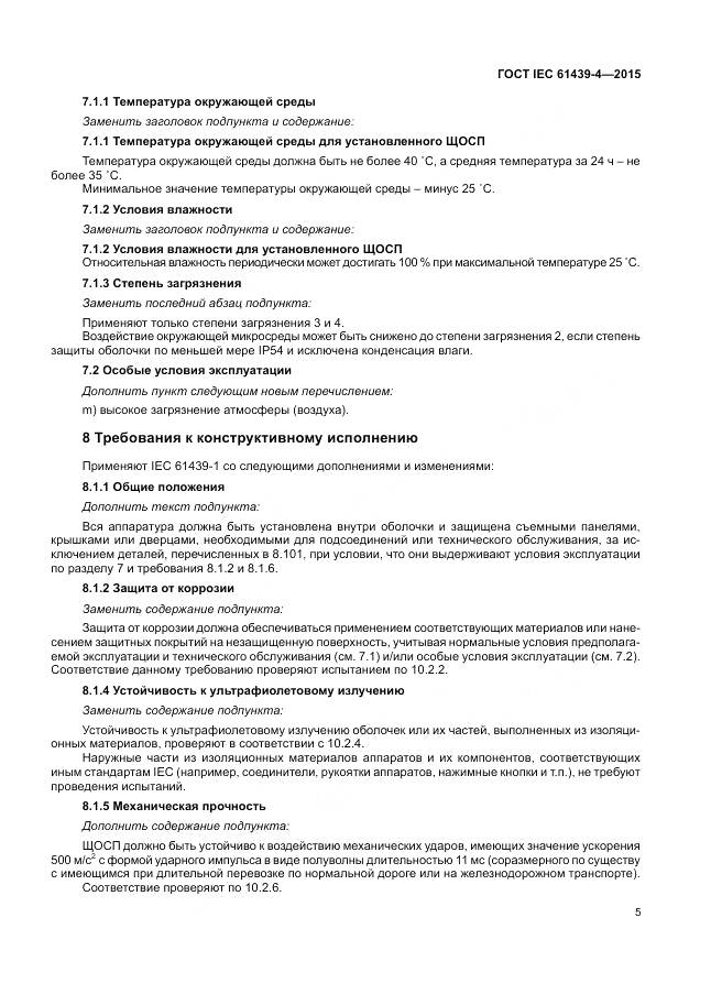 ГОСТ IEC 61439-4-2015, страница 11