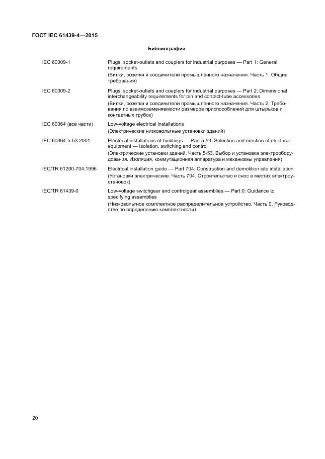 ГОСТ IEC 61439-4-2015, страница 26