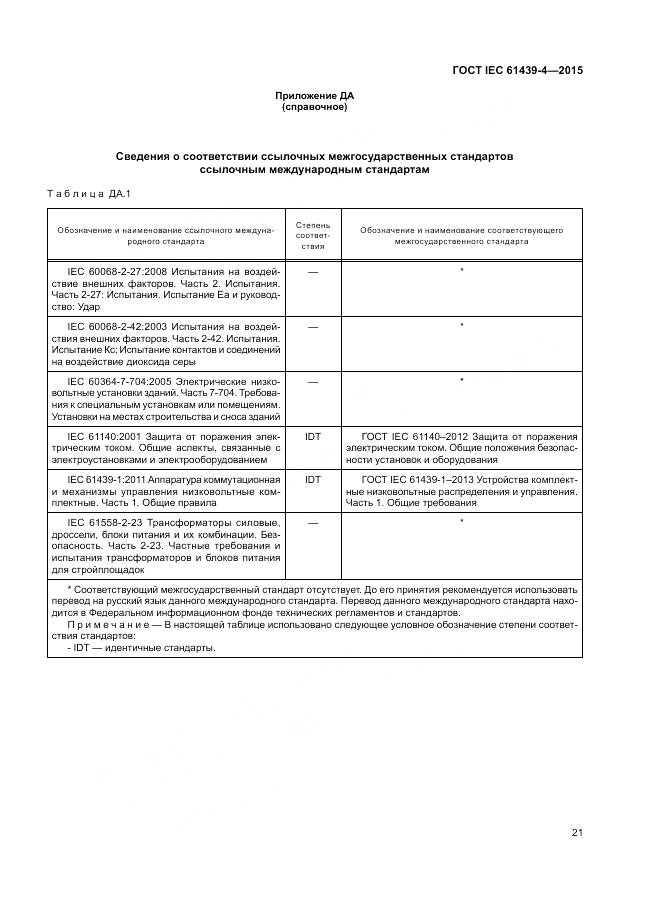 ГОСТ IEC 61439-4-2015, страница 27
