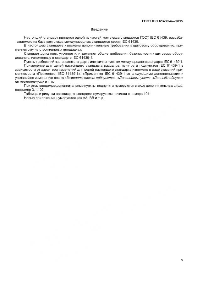 ГОСТ IEC 61439-4-2015, страница 5